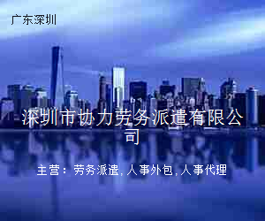 深圳市协力劳务派遣有限公司