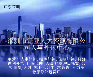 深圳市泛亚人力资源有限公司人事外包中心