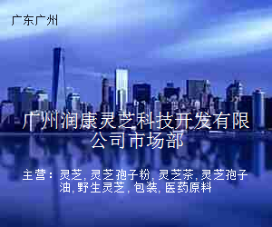广州润康灵芝科技开发有限公司市场部