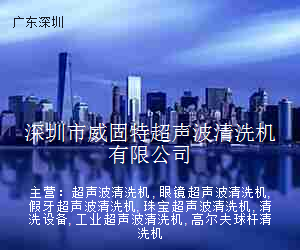 深圳市威固特超声波清洗机有限公司