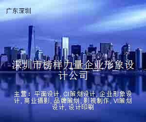 深圳市榜样力量企业形象设计公司