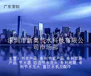 深圳市新奥节水科技有限公司市场部
