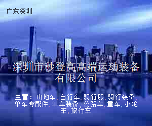 深圳市秒登高高端运动装备有限公司