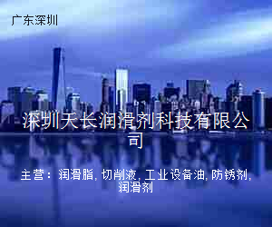 深圳天长润滑剂科技有限公司