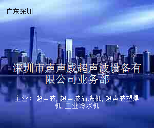 深圳市声声威超声波设备有限公司业务部