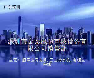 深圳市金泰瀛超声波设备有限公司销售部