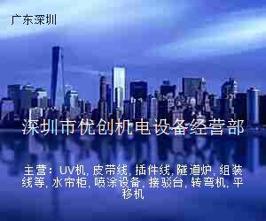 深圳市优创机电设备经营部