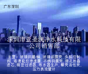 深圳市亚圣澜净水科技有限公司销售部