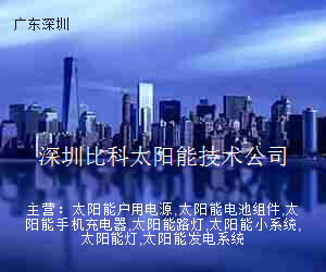 深圳比科太阳能技术公司