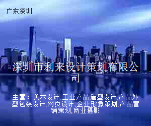 深圳市利来设计策划有限公司