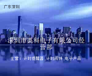 深圳市英科电子有限公司经营部