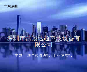 深圳市洁翔达超声波设备有限公司