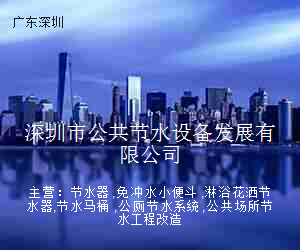 深圳市公共节水设备发展有限公司