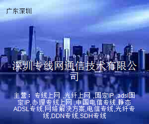 深圳专线网通信技术有限公司