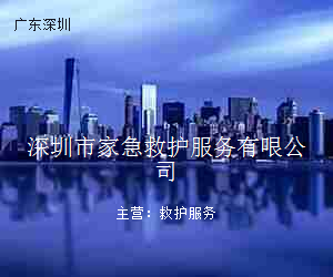 深圳市家急救护服务有哏公司