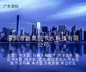 深圳市新奥丽节水科技有限公司