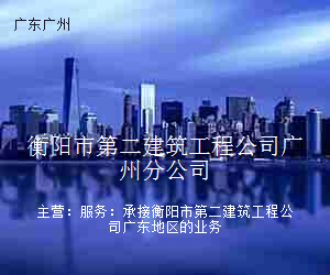 衡阳市第二建筑工程公司广州分公司