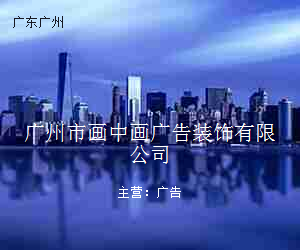 广州市画中画广告装饰有限公司