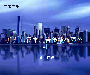 广州市雷本广告传播有限公司