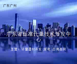 广东省标准计量技术开发中心