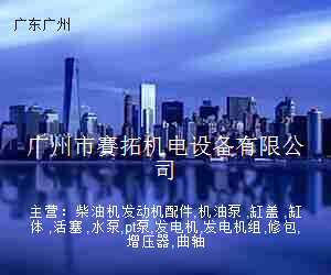 广州市賽拓机电设备有限公司