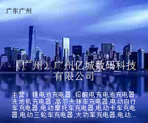 （广州）广州亿城数码科技有限公司