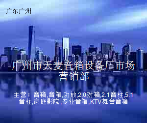 广州市天麦音箱设备厂市场营销部