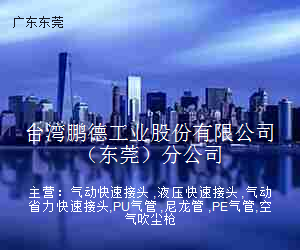 台湾鹏德工业股份有限公司（东莞）分公司