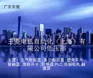 三菱电机自动化（上海）有限公司低压部