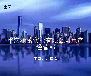 重庆渝蕾实业有限公司水产经营部