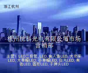 杭州杭科光电有限公司市场营销部