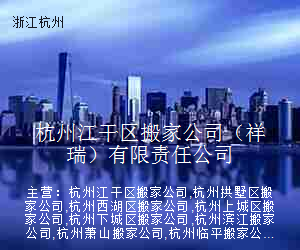 杭州江干区搬家公司（祥瑞）有限责任公司