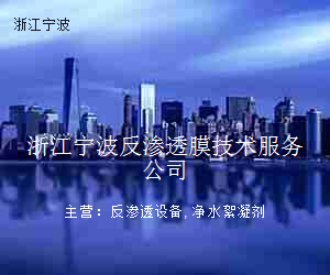 浙江宁波反渗透膜技术服务公司
