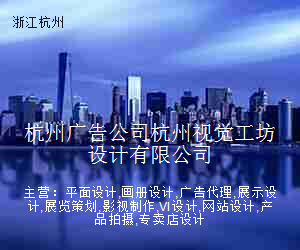 杭州广告公司杭州视觉工坊设计有限公司