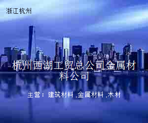 杭州西湖工贸总公司金属材料公司