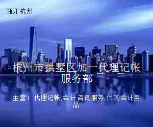 杭州市拱墅区加一代理记帐服务部