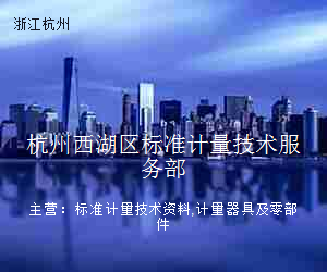 杭州西湖区标准计量技术服务部