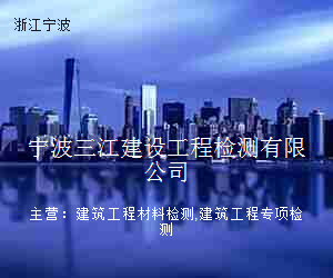 宁波三江建设工程检测有限公司