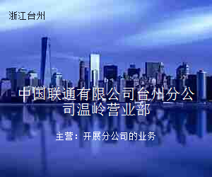 中国联通有限公司台州分公司温岭营业部