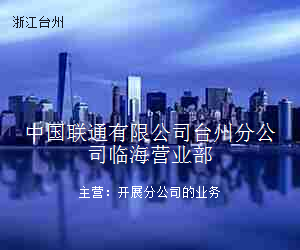 中国联通有限公司台州分公司临海营业部