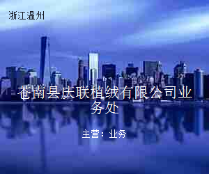 苍南县庆联植绒有限公司业务处