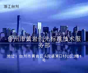 台州市黄岩创先标准技术服务部