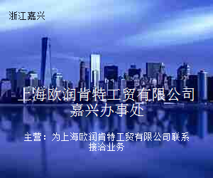 上海欧润肯特工贸有限公司嘉兴办事处