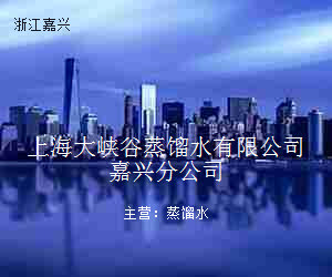 上海大峡谷蒸馏水有限公司嘉兴分公司