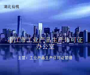 潜江市工业产品生产许可证办公室