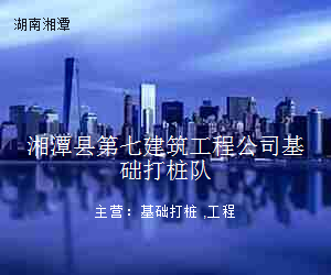湘潭县第七建筑工程公司基础打桩队