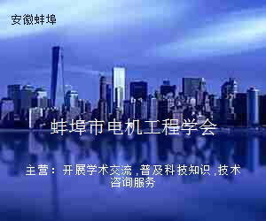 蚌埠市电机工程学会