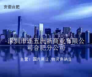 深圳市连五洲新商业有限公司合肥分公司