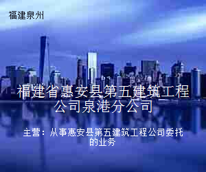 福建省惠安县第五建筑工程公司泉港分公司