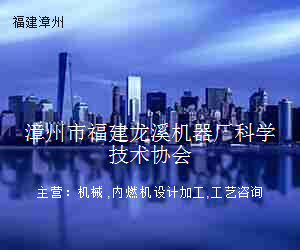 漳州市福建龙溪机器厂科学技术协会